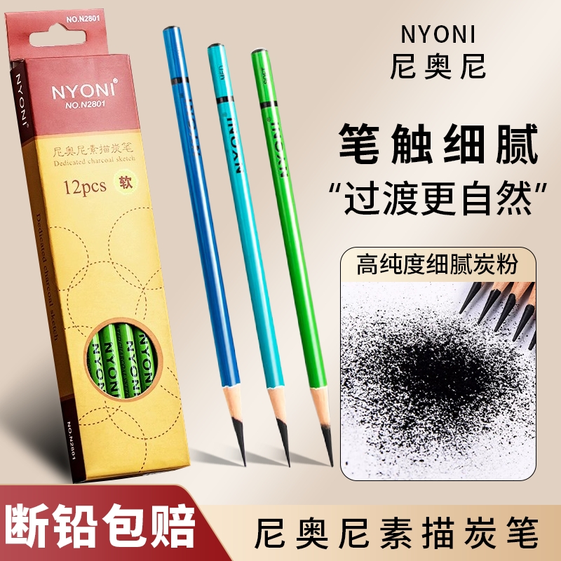 尼奥尼炭笔套装nyoni美术生专用软中硬炭素描笔绘画软碳笔铅笔碳铅速写笔专业速写软炭笔