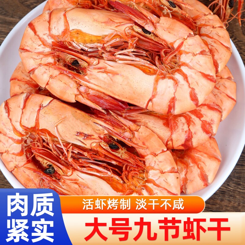 九节虾干大虾斑节虾干对虾烤虾干即食大号零食海鲜干货好吃烘烤