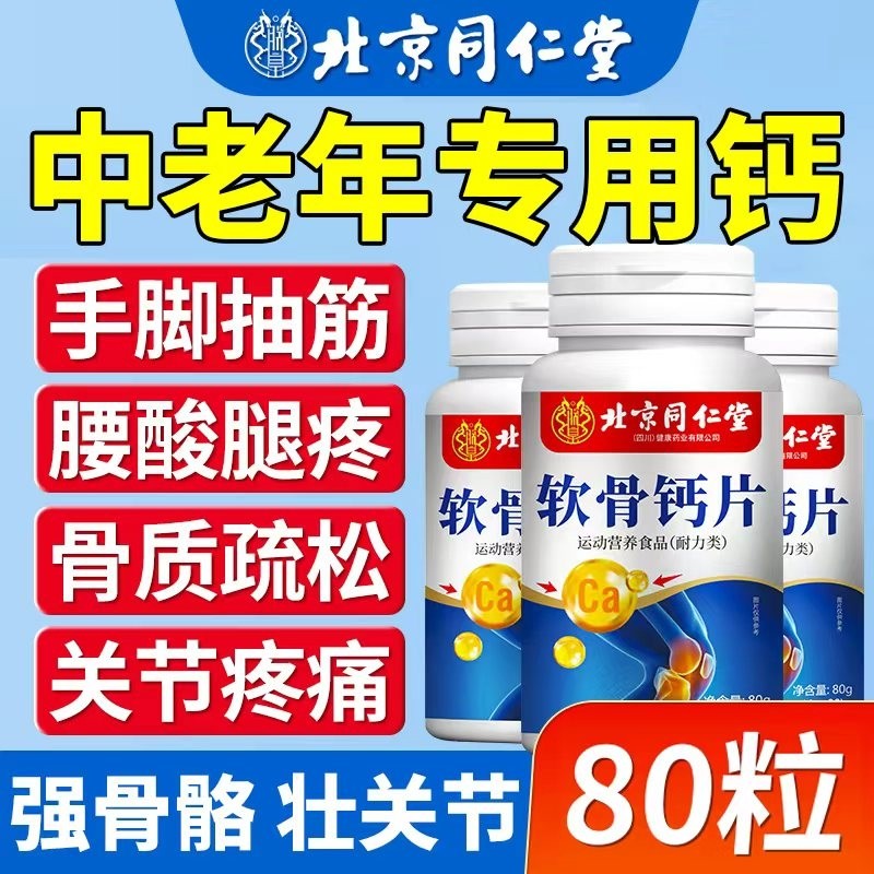 软骨钙片北京同仁堂朕皇的人中老年人会抽筋腰腿痛80粒瓶碳酸钙