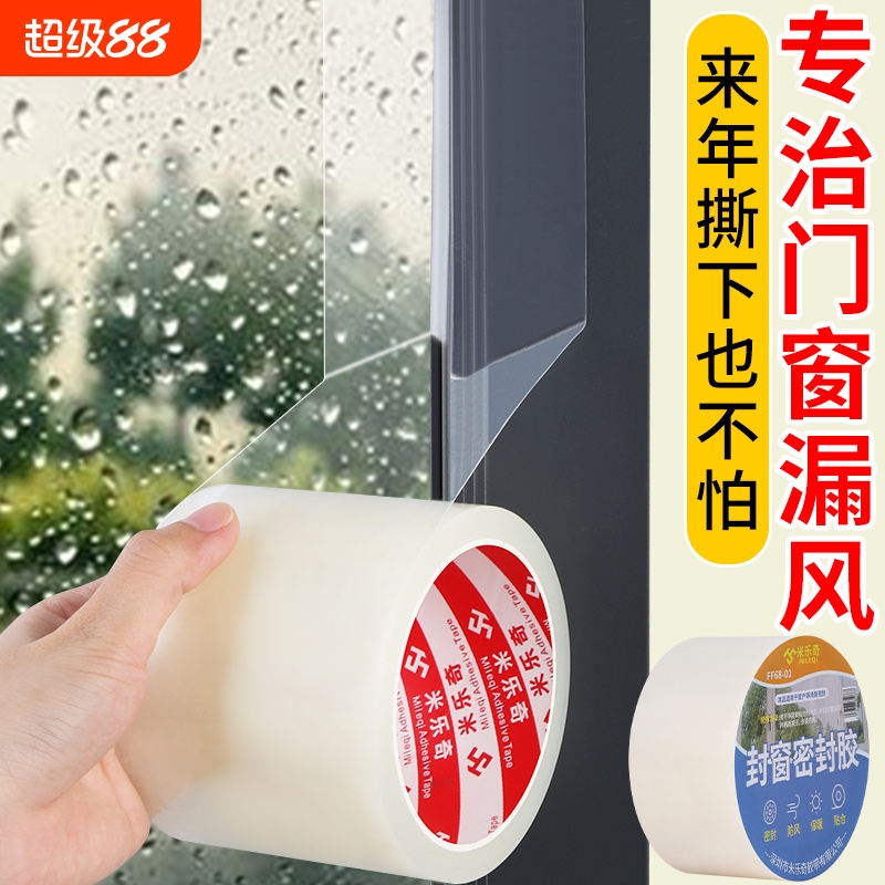米乐奇防风封窗胶带窗户防风密封胶带门窗玻璃缝隙专用胶布密封胶条挡风防寒保暖防漏风防尘防水堵风封窗胶