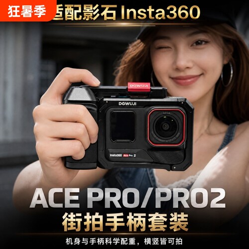 街拍手柄套装适影石Insta360AcePro1/2金属套件运动相机铝合金保护套配件兔笼云台拍摄补光灯