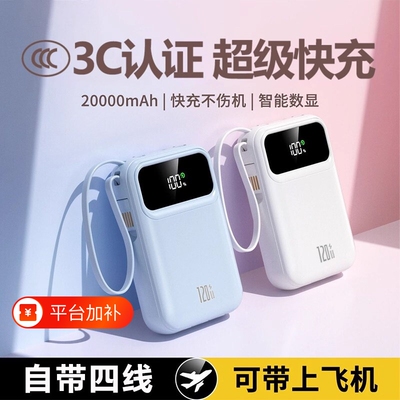 3c认证自带四线超级快充充电宝