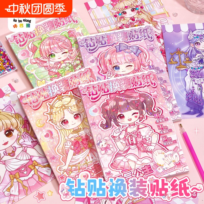 咔巴熊钻贴换装贴纸套装迷你化妆贴纸本公主美妆贴画手账素材可爱卡通少女心合集女孩儿童益智玩具游戏好玩