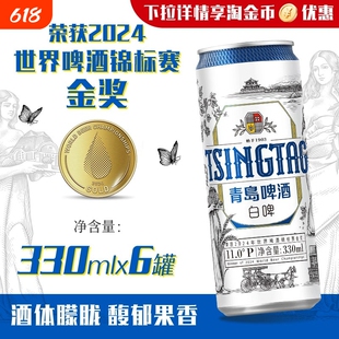青岛啤酒白啤330ml*6听纤体罐啤 原酿花香精酿全麦白啤小包装