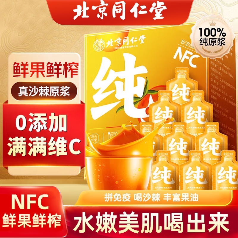 北京同仁堂沙棘原果鲜榨原浆