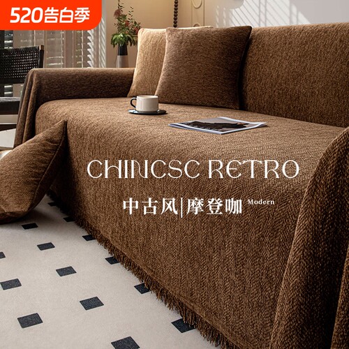 沙发盖布四季通用雪尼尔中古风