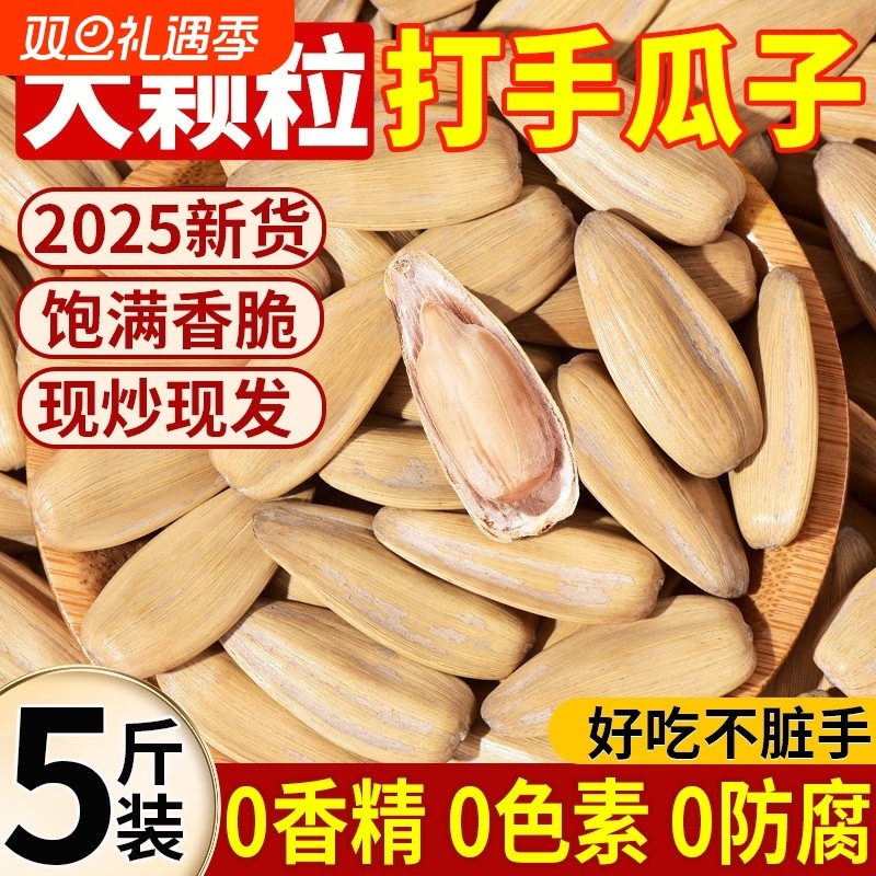 打手瓜子2025新货5斤装古法五香手打炒货零食批发官方旗舰店多味