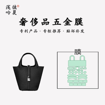 适用于Hermes爱马仕菜篮子PICOTIN18/22包包五金保护膜金属贴膜
