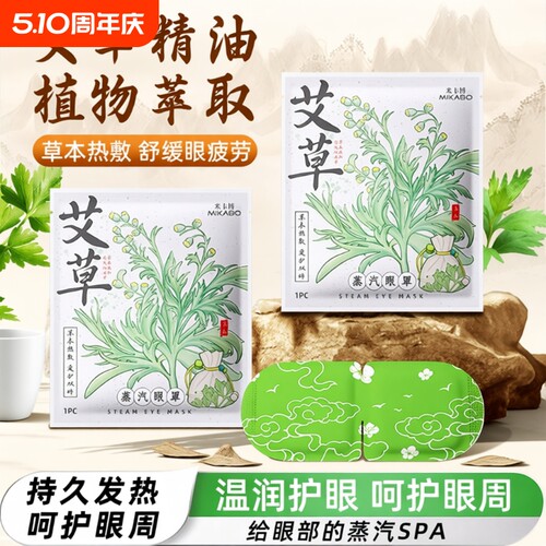 10片起蒸汽眼罩艾草缓解眼疲劳睡眠遮光学生热敷自发热