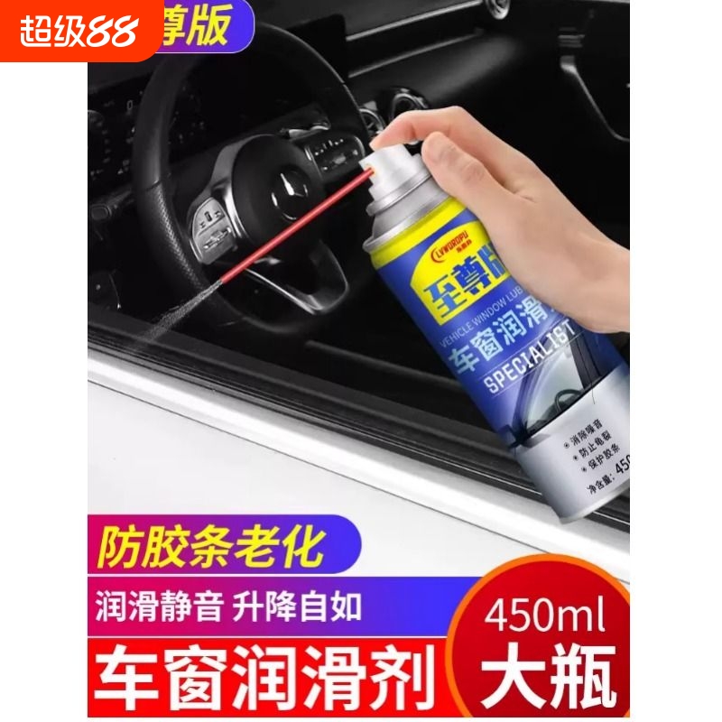汽车车窗润滑剂油车门电动升降玻璃异响消除天窗轨道脂清洗剂专用