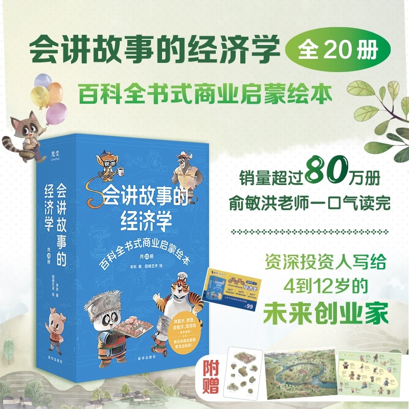 会讲故事的经济学 全20册正版羊东著新华出版社当当自营抖音同款小