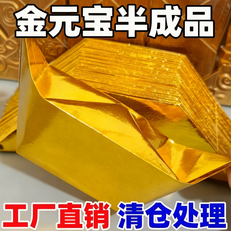 金元宝半成品银元宝手工折纸金纸锡箔纸加厚切角元宝烧纸钱金条金砖整箱批发包邮折叠