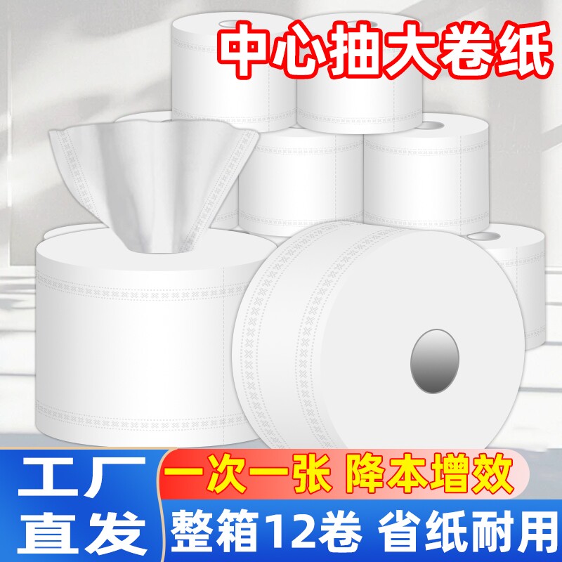 中心抽大卷纸酒店商用中间抽取式大卷纸公司物业专用壁挂卫生纸批