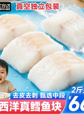 大西洋真鳕鱼新鲜冷冻宝宝辅食鳕鱼块鱼排深海鱼肉鱼片雪鱼小包装