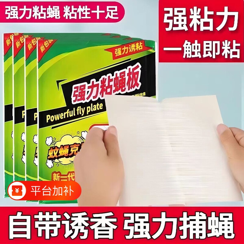 苍蝇贴粘蝇板强力粘苍蝇纸药沾蚊捕捉器灭蝇子神器一扫光家用饭店