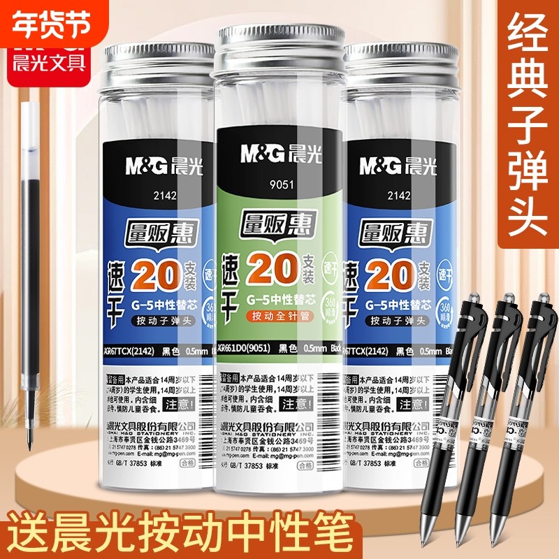 晨光笔芯按动0.5子弹头G-5黑色笔芯桶装大容量中性笔芯替芯学生考试刷题用办公多功能练字笔芯替换芯不晕染