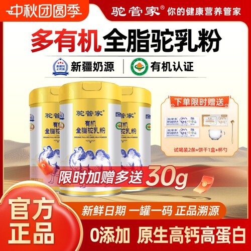 驼管家新疆骆驼奶多有机全脂营养