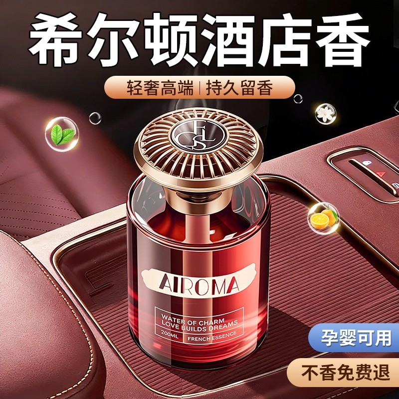 希尔顿车载汽车香薰2025新款高级香水内男女士专用持久留香袪异味