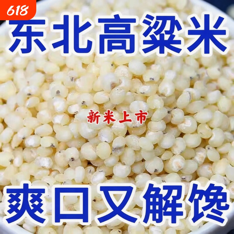 2026年东北白高粱米新米农家特产粗粮米去皮酿酒杂粮五谷老品种