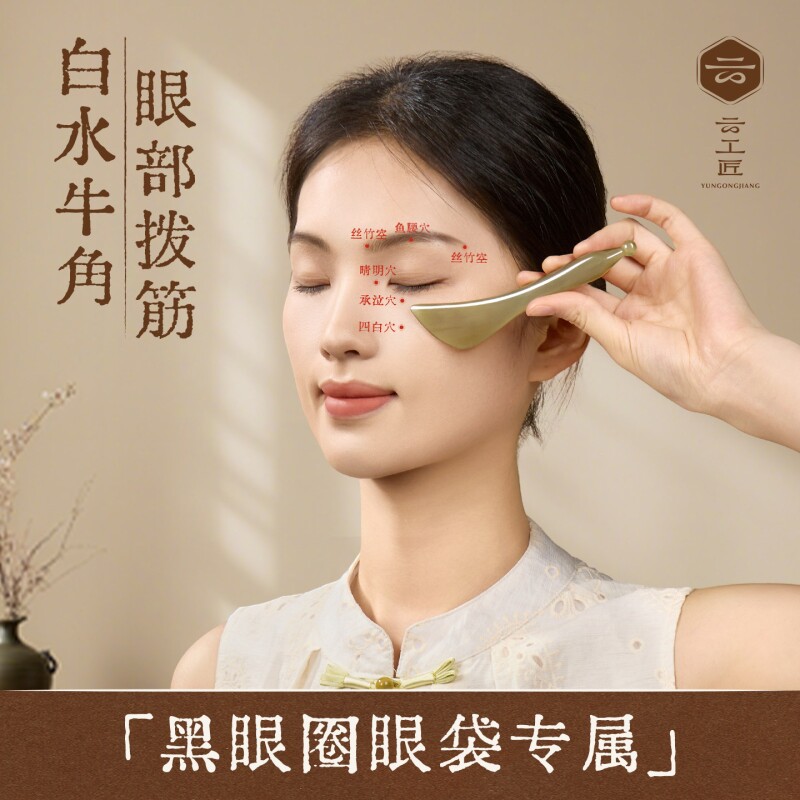 云工匠白水牛角眼部拨筋棒按摩棒脸部专用面部拔经棒面刮痧板美容