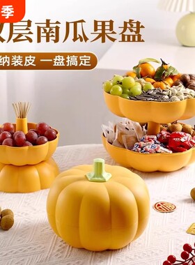高颜值南瓜双层果盘家用客厅网红糖果盒零食水果盘子收纳盒干果盘