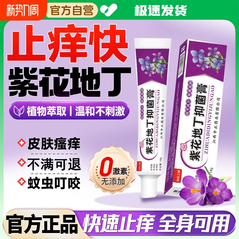 紫花地丁透皮抑菌膏皮肤止痒全身瘙痒外用草本乳膏官方旗舰正品