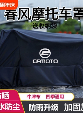 摩托车衣车罩适用春风250 450SR650NK国宾狒狒捷马700CL800MT防雨