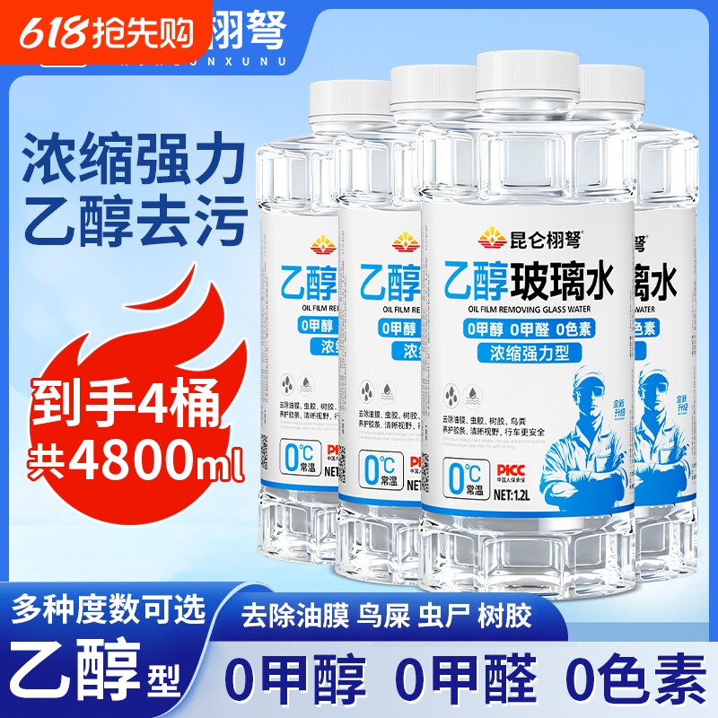 新能源汽车乙醇玻璃水强力去污去油膜虫胶冬季防冻四季通用雨刮液