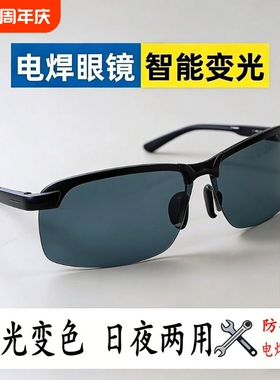 电焊专用眼镜自动变光电焊眼镜焊工偏光变色感光驾驶高清专业镜片