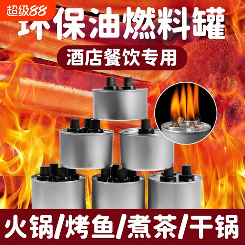 小火锅环保油燃料罐液体酒精灯加热外卖烤鱼支架煮茶矿物油燃料罐