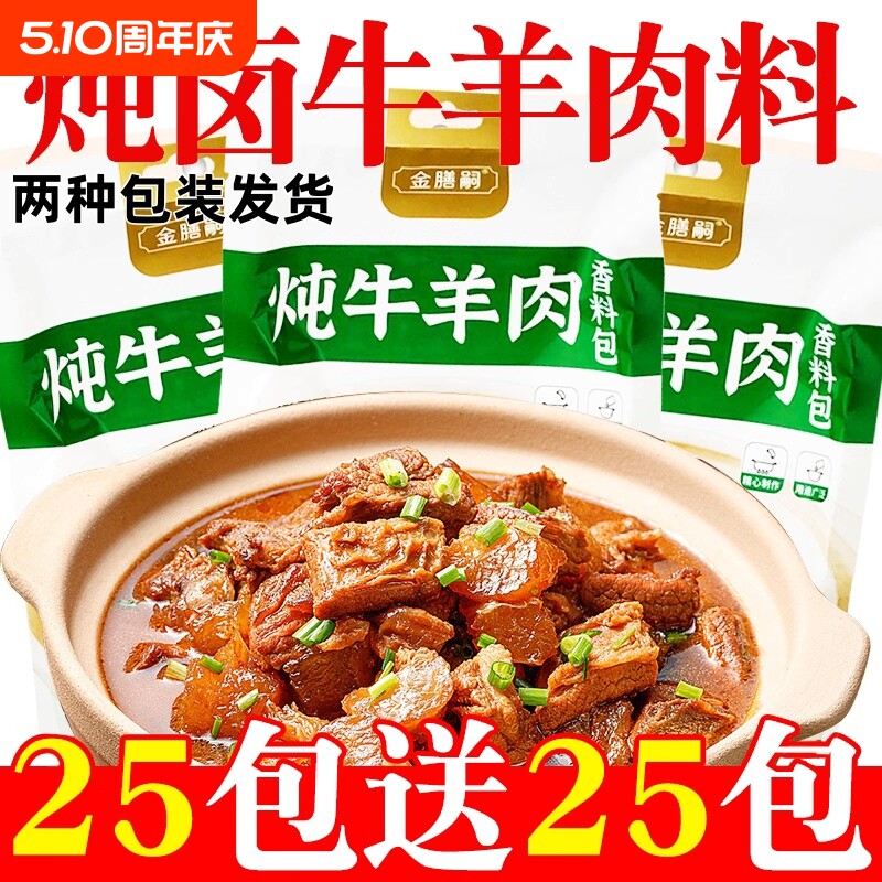炖肉料包调料牛羊调味料清炖牛羊肉卤酱牛肉炖排骨小包羊肉汤家用