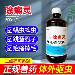 除癞灵溶液狗狗药浴蜱虫虱子螨虫猪牛羊体外驱虫药皮肤病宠物用药
