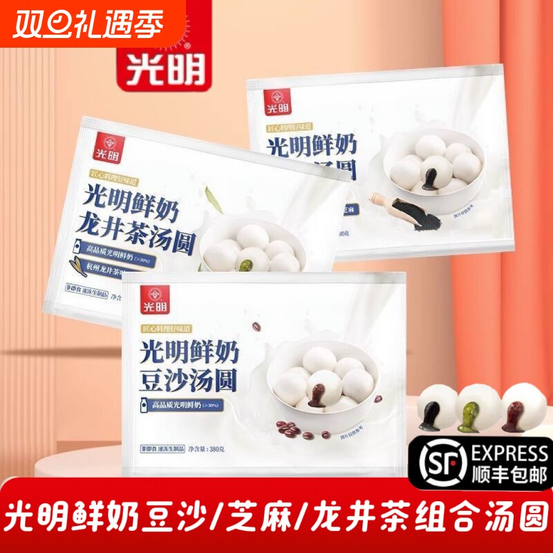 【顺丰包邮】光明鲜奶豆沙芝麻龙井茶汤圆组合多口味全家早餐元宵