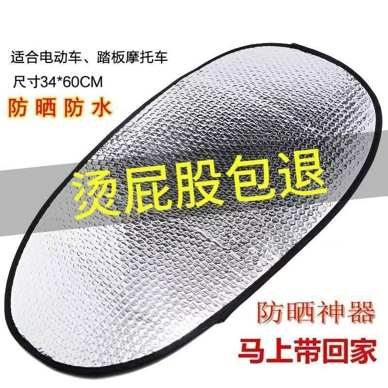 防水反光铝箔膜防晒隔热垫电动车坐垫电瓶车座垫隔热垫摩托车座套