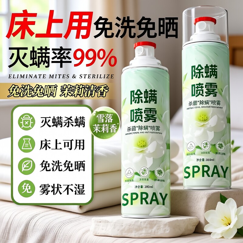【近7日超万人加购】除螨喷雾剂图片