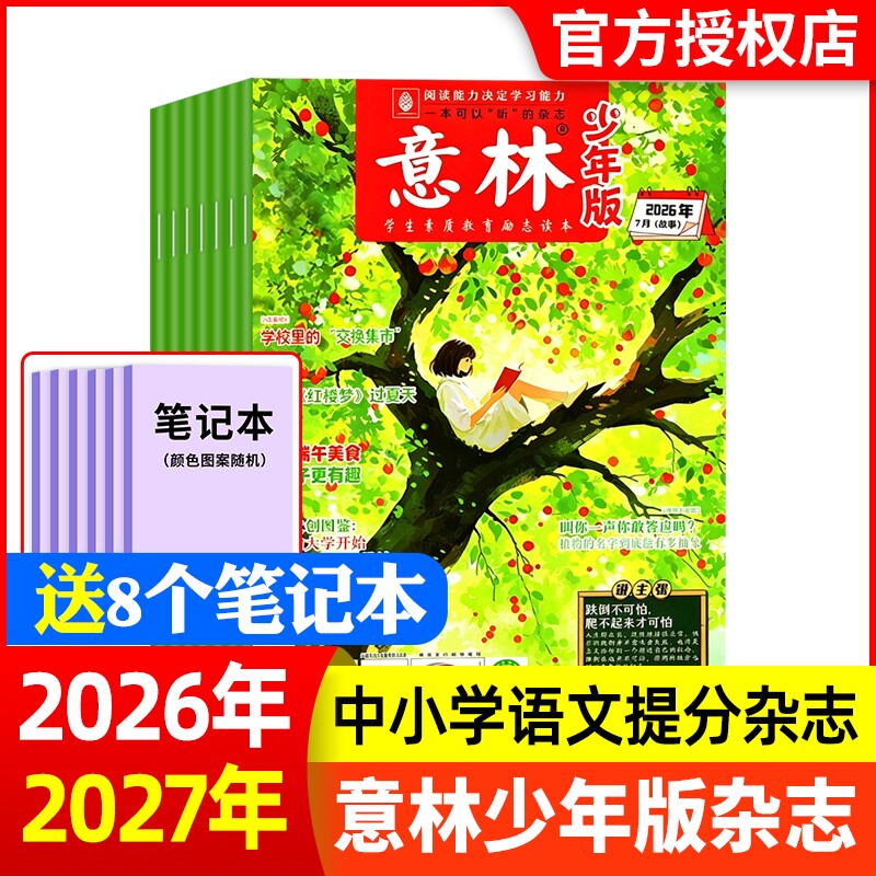 意林少年版杂志2026年1-13期新全年/半年订阅2025年1-12月官方旗舰店小学生作文素材合订本国学科学科普含2024-2022年过刊阅读文学