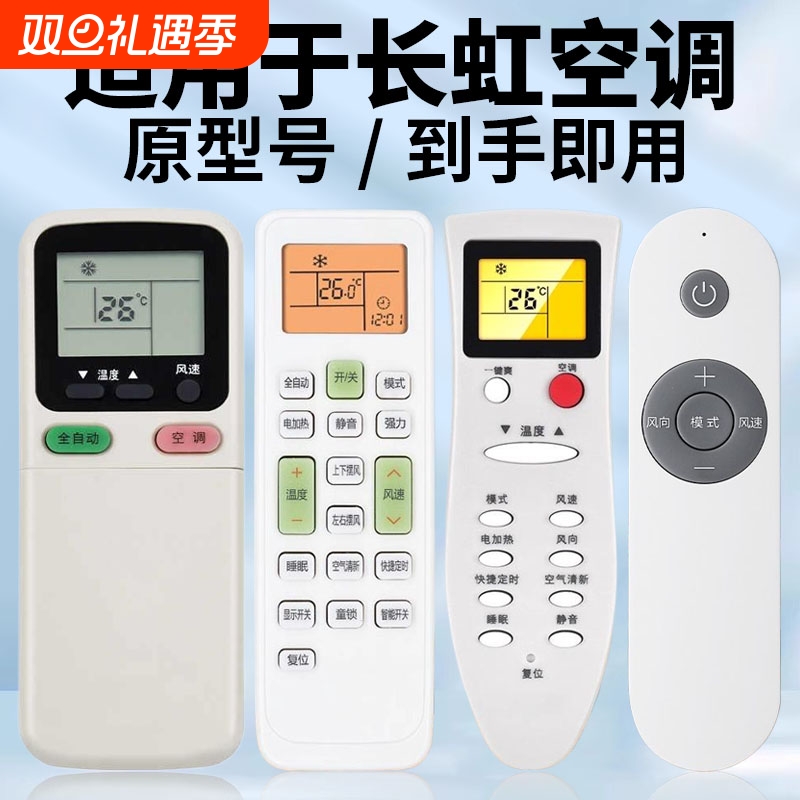 适用长虹空调通用不分型号