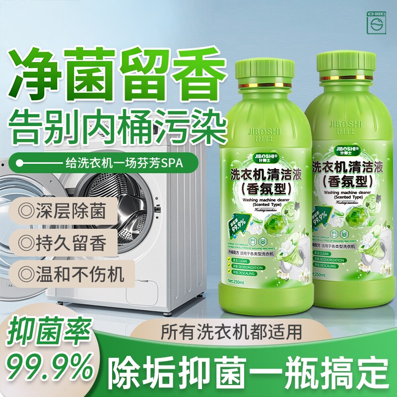 洗衣机槽深层清洁剂强力杀菌除垢清洗剂消毒液清理滚筒全自动抑菌