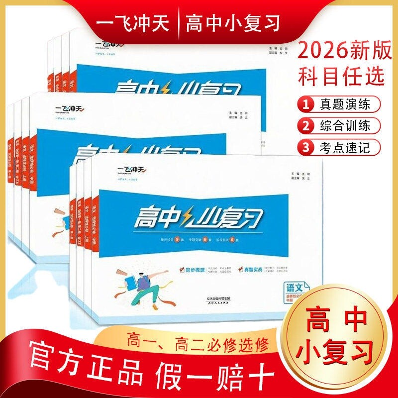 2026秋版一飞冲天高中小复习高中