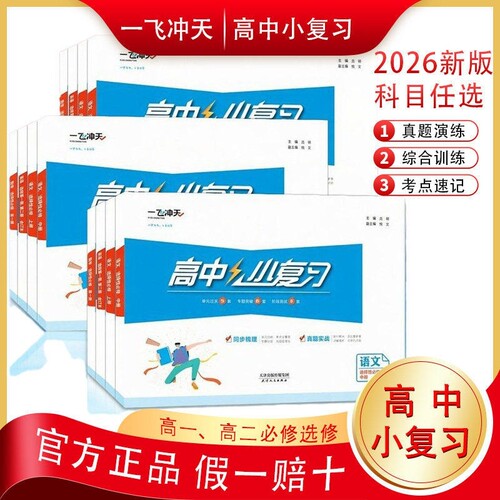 2026秋版一飞冲天高中小复习高中
