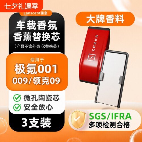 极氪001/009/09车载香薰胶囊