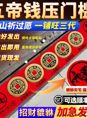 五帝钱压门槛入户门过门