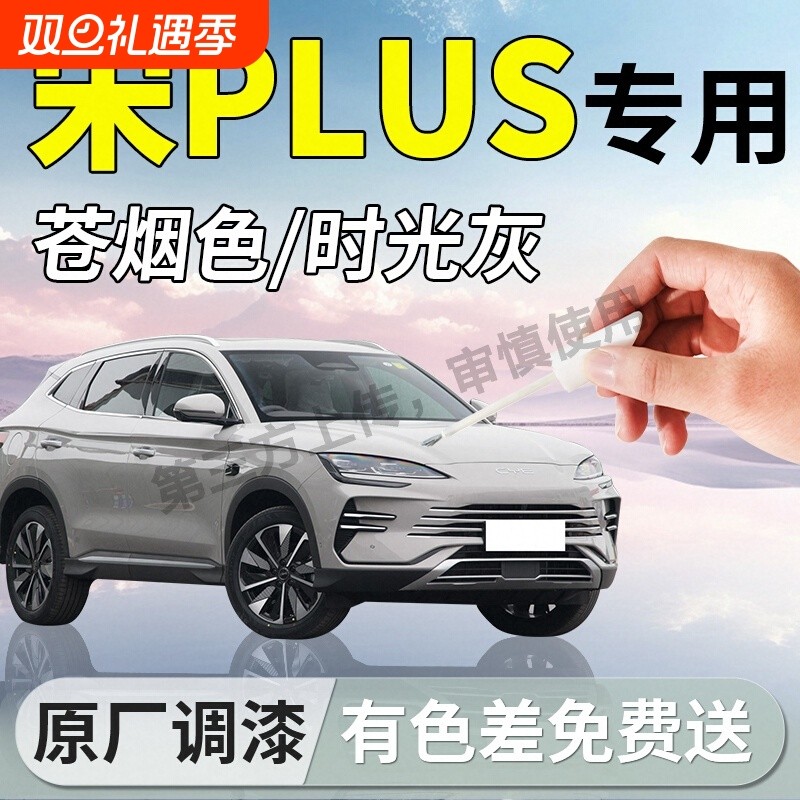 适用比亚迪宋plus补漆笔plusdmi苍烟色时光灰25款补车漆