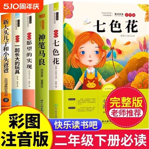 七色花二年级必读正版全套5册快乐读书吧二年级下册必读的课外书老师推荐2下学期阅读书目神笔马良一起长大的玩具愿望的实现人教版
