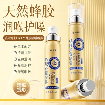 蜂胶舒缓喷雾口腔喉咙嗓子咽喉润喉护嗓保湿清新口气草本抑菌喷剂