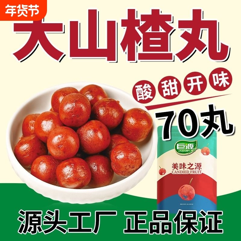 巨源大山楂丸900g 即食酸甜开胃独立包装山楂球办公室网红小零食