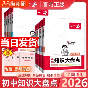 2025新一本小四门初中基础知识大盘点政史地生基础知识手册小升初七八九年级历史知识点汇总速记背记手册基础知识大全中考复习资料
