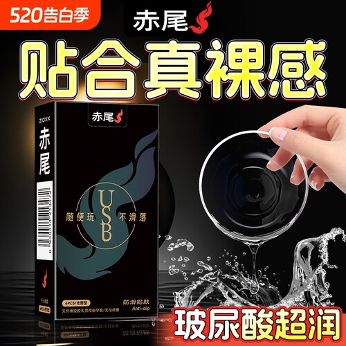 赤尾超薄防滑脱避孕套成人安全套男用USB防滑贴肤官方旗舰店正品