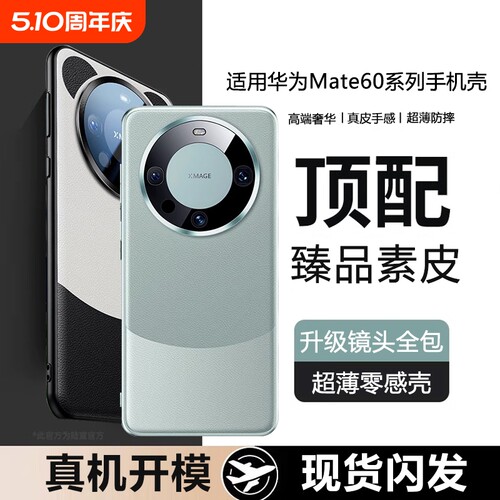 顶配皮壳适用华为mate60手机