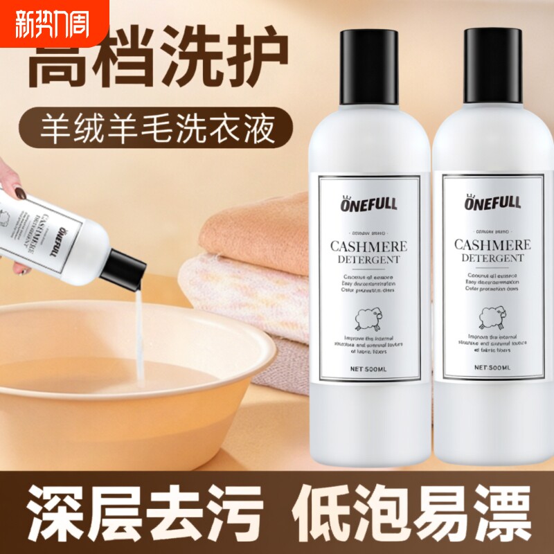 ONEFULL羊毛洗衣液中性防缩水羊绒洗涤剂羊绒衫羊毛衫专用清洗